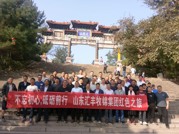 不忘初心，砥礪前行，山東匯豐牧錦集團成立五周年紅色之旅