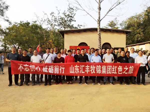 不忘初心，砥礪前行，山東匯豐牧錦集團成立五周年紅色之旅