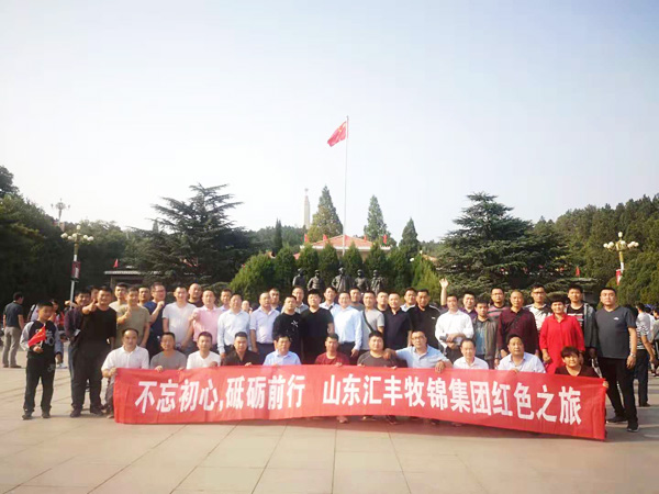 不忘初心，砥礪前行，山東匯豐牧錦集團成立五周年紅色之旅