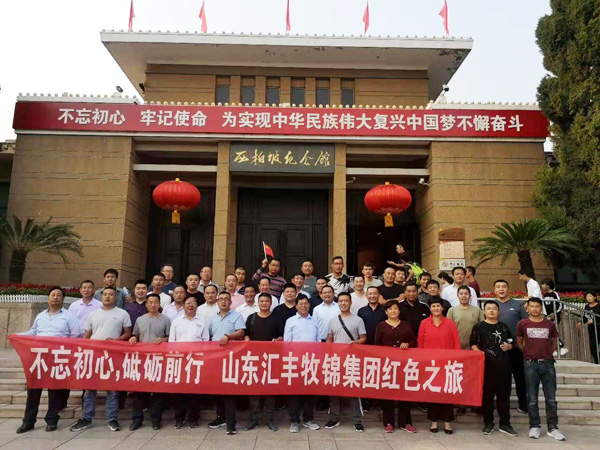 不忘初心，砥礪前行，山東匯豐牧錦集團成立五周年紅色之旅